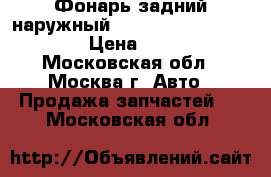  Фонарь задний наружный Mercedes Benz C208 CLK › Цена ­ 3 000 - Московская обл., Москва г. Авто » Продажа запчастей   . Московская обл.